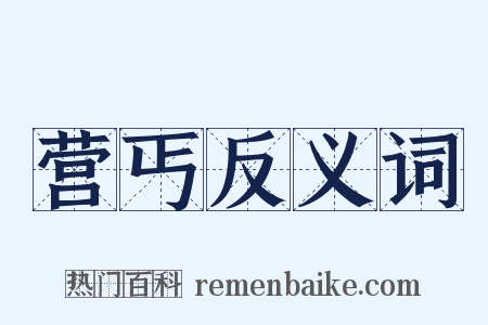 营丐反义词是什么意思的图片